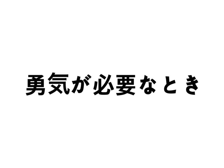 勇気がない人・勇気が出ない人への3つの対策方法 Rintalog 勇気がない人・勇気が出ない人への3つの対策方法 Rintalog