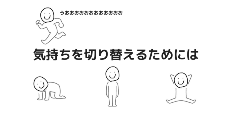 気持ちの切り替えをするための4つの方法 | Rintalog