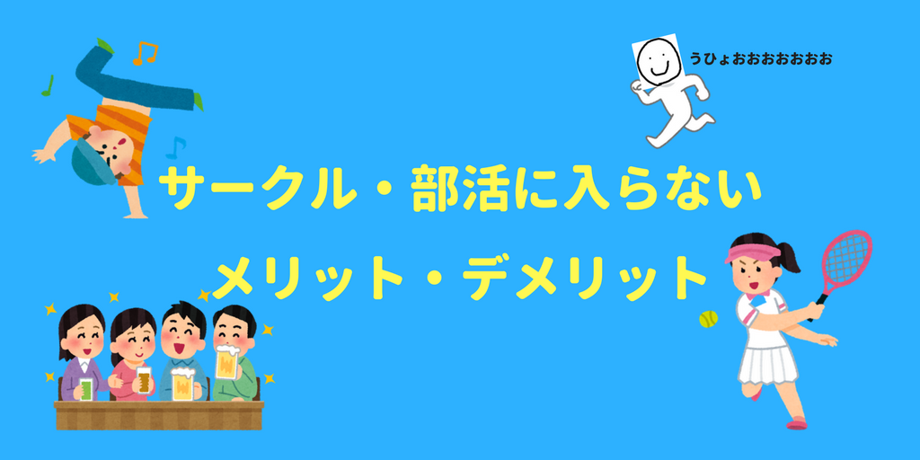 大学でサークル 部活に入らないメリット デメリット Rintalog