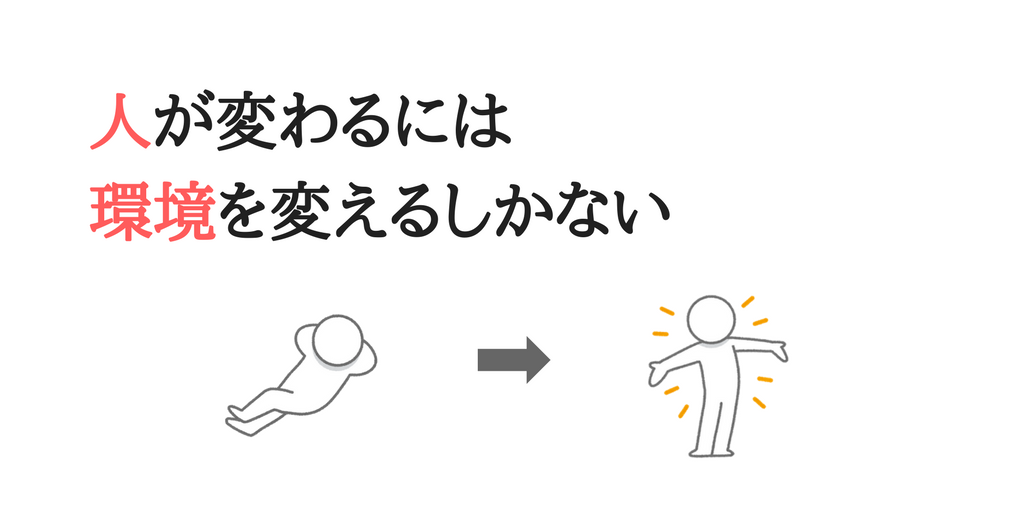 人が変わるには環境を変えるしかない。小さなことから始めよう Rintalog 人が変わるには環境を変えるしかない。小さなことから始めよう Rintalog