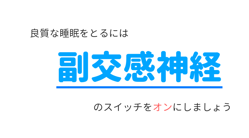 良質な睡眠をとるために副交感神経と交感神経をコントロールしましょう Rintalog